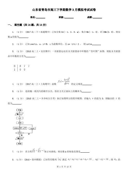 山东省青岛市高三下学期数学3月模拟考试试卷