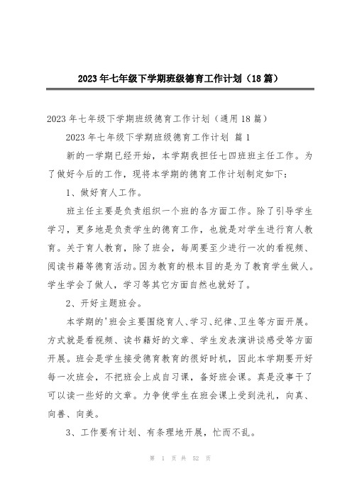 2023年七年级下学期班级德育工作计划(18篇)