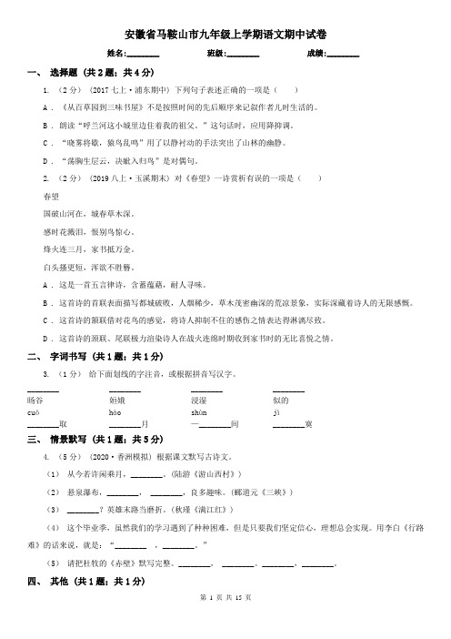 安徽省马鞍山市九年级上学期语文期中试卷