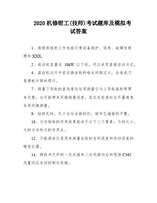 2020机修钳工(技师)考试题库及模拟考试答案