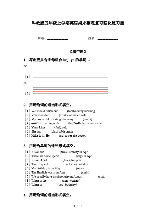 科教版五年级上学期英语期末整理复习强化练习题