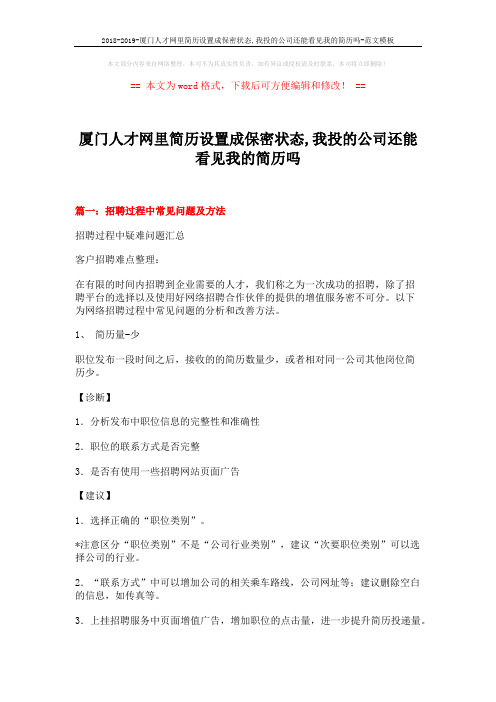 2018-2019-厦门人才网里简历设置成保密状态,我投的公司还能看见我的简历吗-范文模板 (13页)