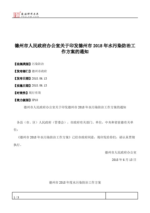 德州市人民政府办公室关于印发德州市2018年水污染防治工作方案的通知