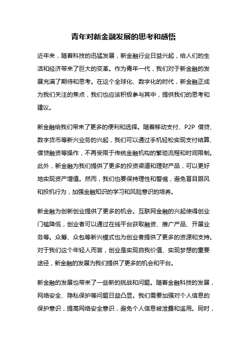 青年对新金融发展的思考和感悟