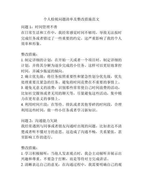 个人检视问题清单及整改措施范文