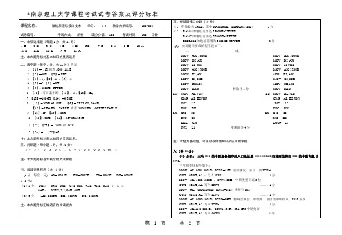 南京理工大学微机原理试题A答案与评分标准