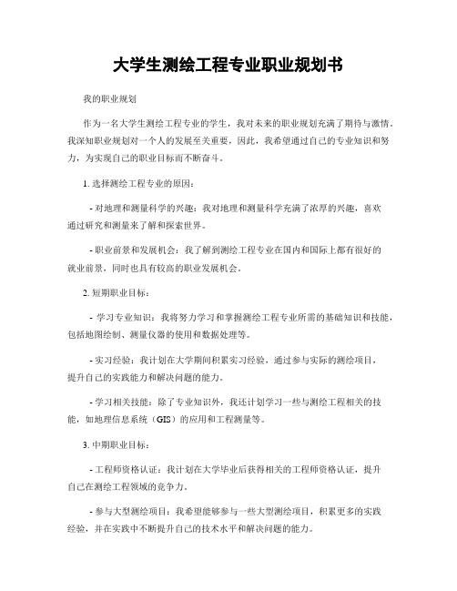 大学生测绘工程专业职业规划书