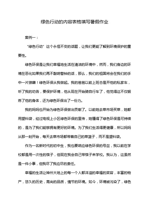 绿色行动的内容表格填写暑假作业