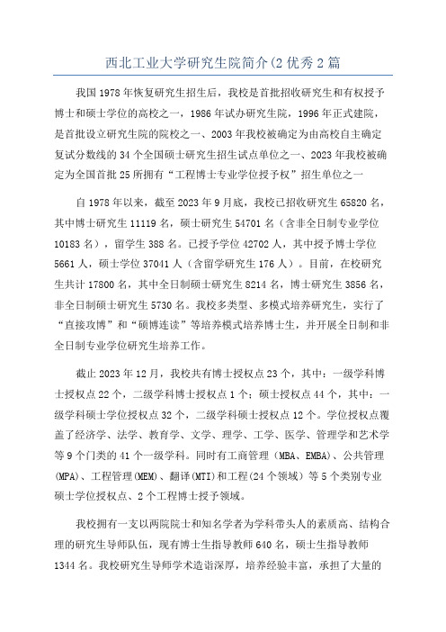 西北工业大学研究生院简介(2优秀2篇