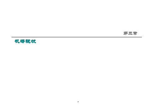 03章-深圳机场现状解析