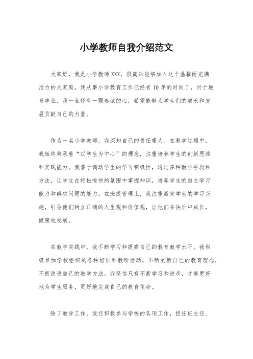 小学教师自我介绍范文