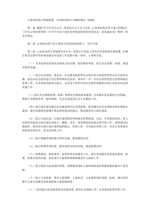 云南省民政厅职能配置、内设机构和人员编制规定(2019)