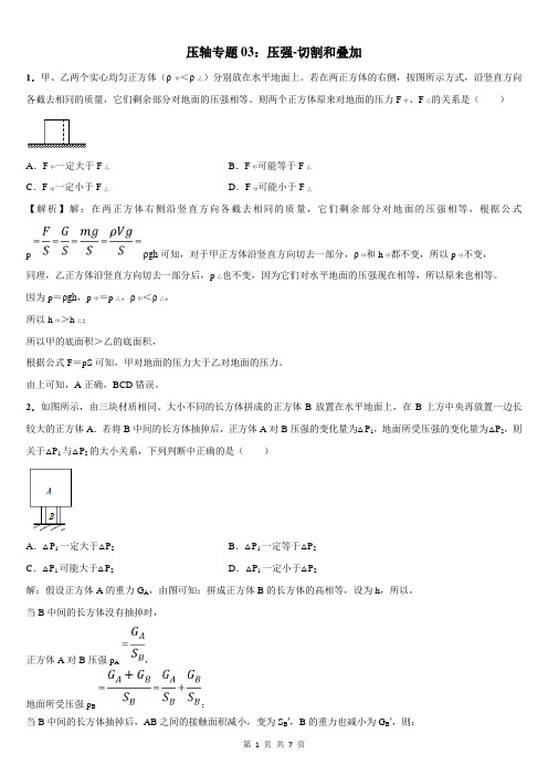 专题03 压强的切割和叠加