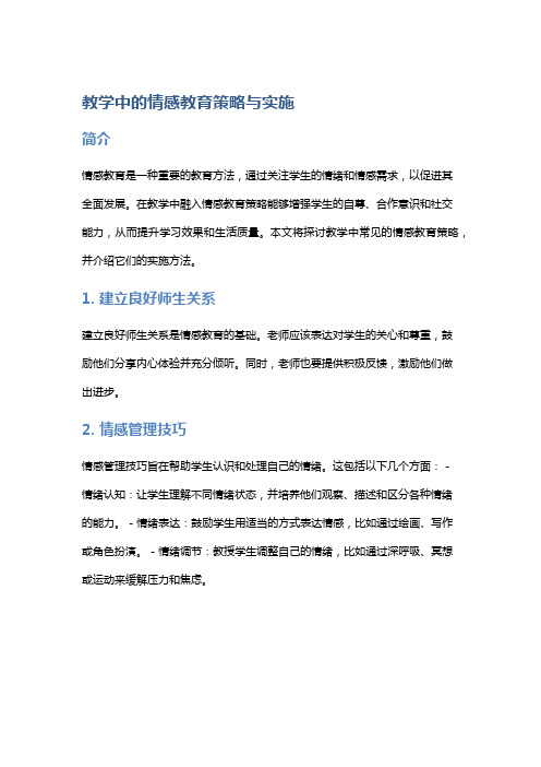 教学中的情感教育策略与实施