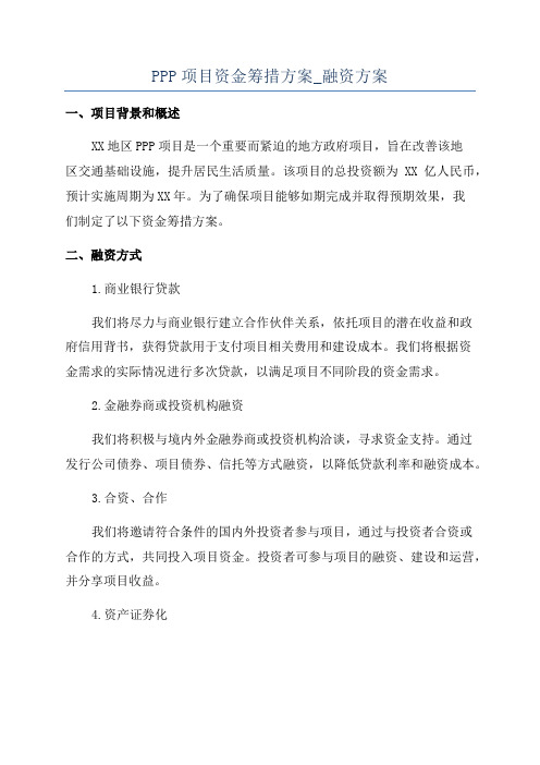 PPP项目资金筹措方案_融资方案