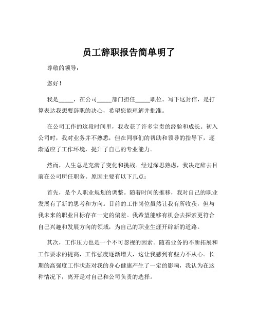 员工辞职报告简单明了