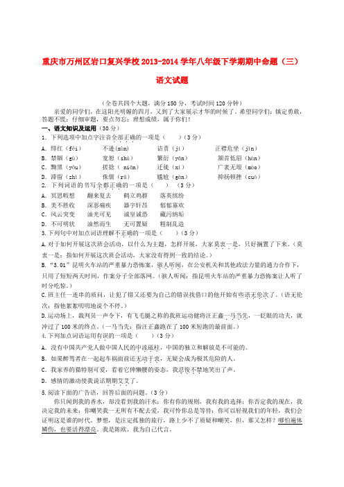 重庆市万州区岩口复兴学校八年级语文下学期期中命题试题(三)