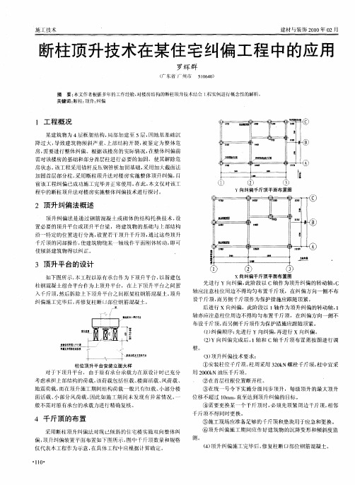 断柱顶升技术在某住宅纠偏工程中的应用