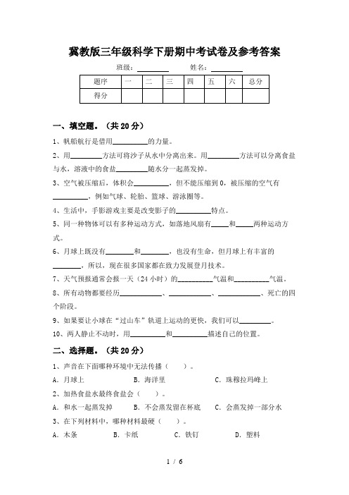 冀教版三年级科学下册期中考试卷及参考答案