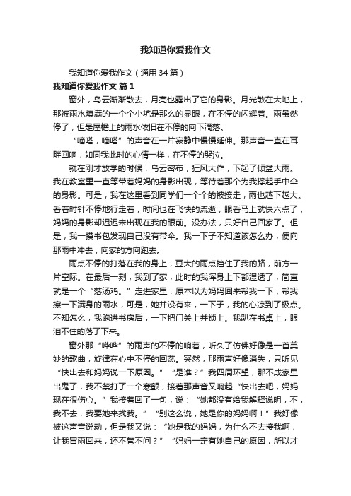 我知道你爱我作文（通用34篇）