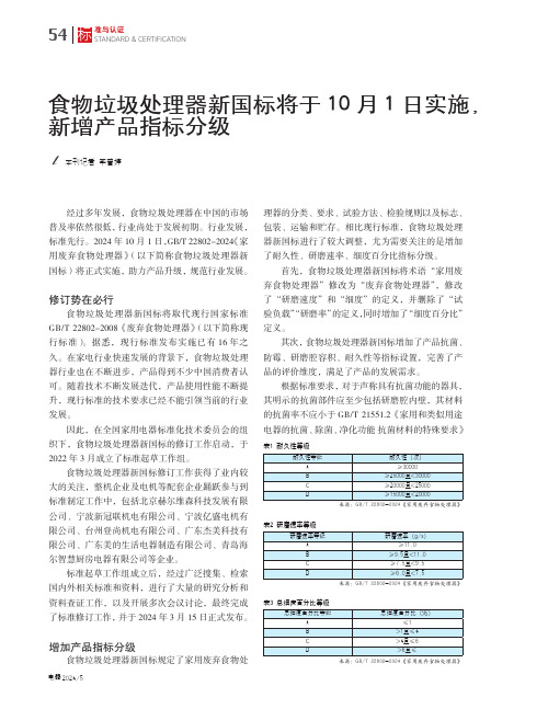 食物垃圾处理器新国标将于10月1日实施，新增产品指标分级