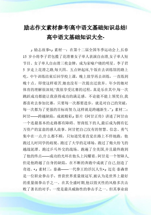 励志作文素材参考-高中语文基础知识归纳-高中.doc