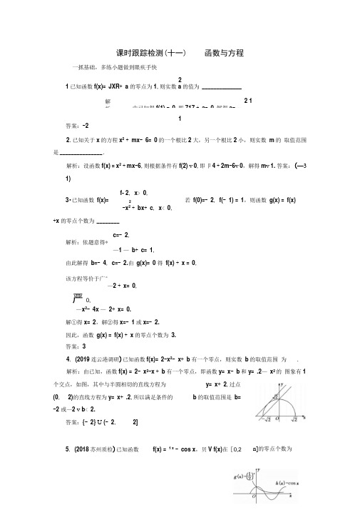 2020年高考一轮复习数学(文)课时跟踪检测(十一)函数与方程