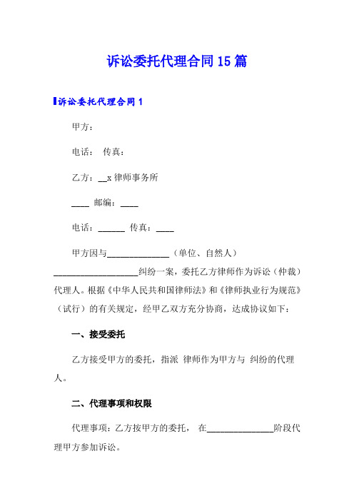 诉讼委托代理合同15篇