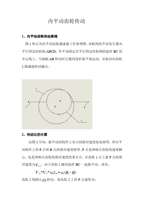 内平动齿轮传动