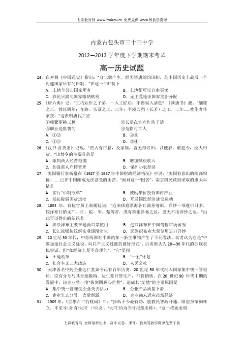 内蒙古包头市三十三中学12-13高一下学期期末-历史重点