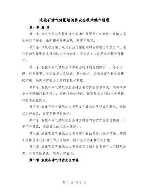 液化石油气储配站消防安全技术操作规程（三篇）