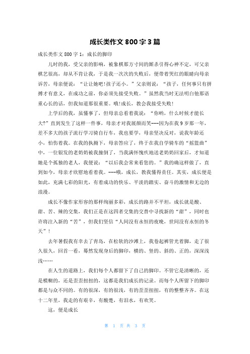 成长类作文800字3篇