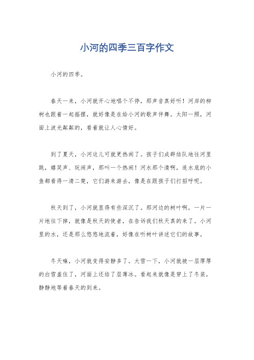 小河的四季三百字作文