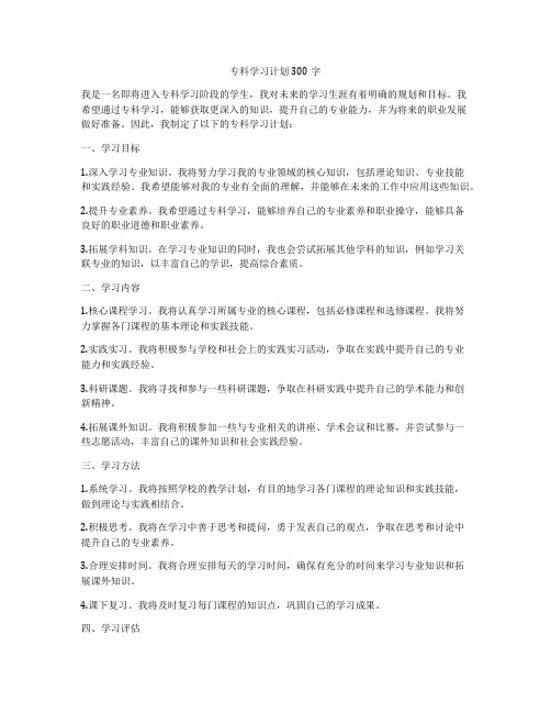 专科学习计划300字