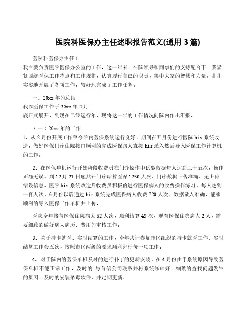 医院科医保办主任述职报告范文(通用3篇)