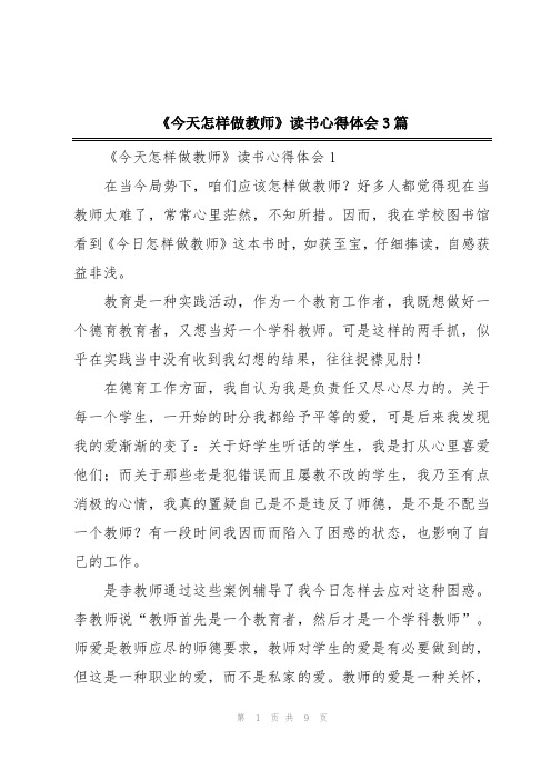 《今天怎样做教师》读书心得体会3篇