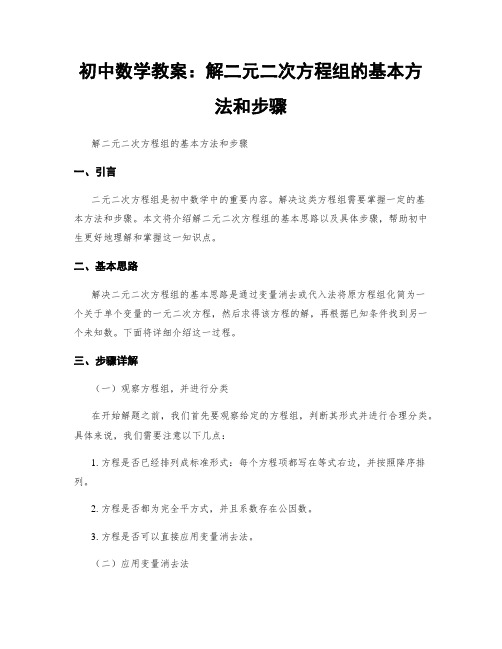 初中数学教案：解二元二次方程组的基本方法和步骤