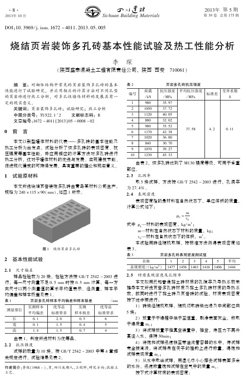 烧结页岩装饰多孔砖基本性能试验及热工性能分析