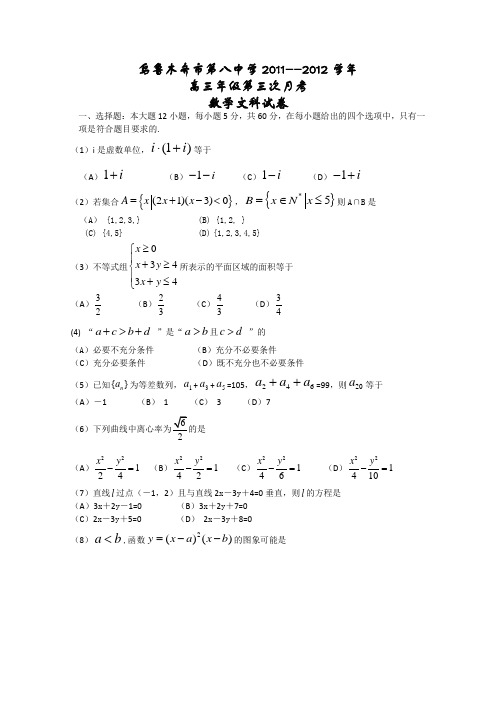 新疆乌鲁木齐八中2012届高三第三次月考数学(文)试题无答案