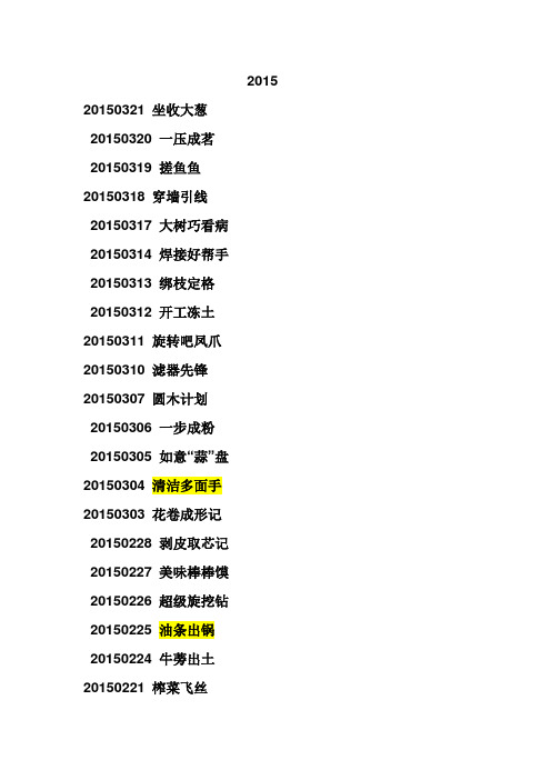 我爱发明节目单-已选用黄标记