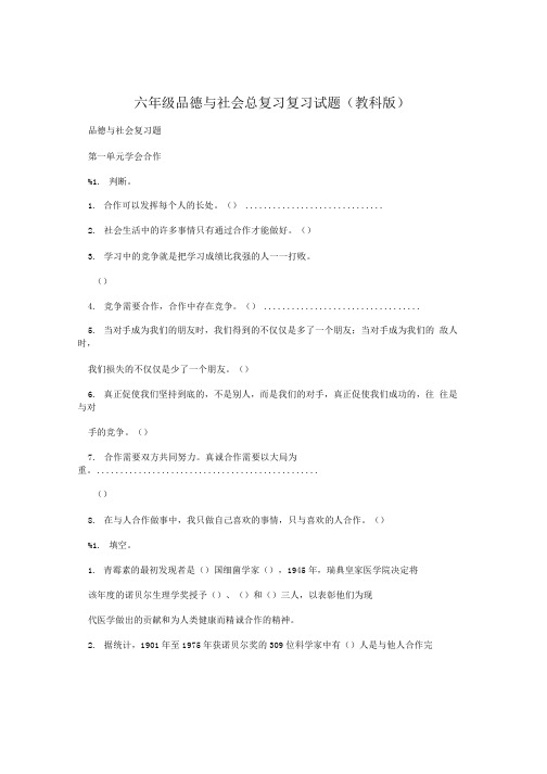 六年级品德与社会总复习复习试题(教科版).doc