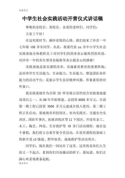 【教育学习文章】中学生社会实践活动开营仪式讲话稿