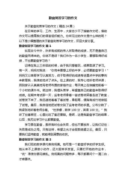 关于勤奋刻苦学习的作文（精选24篇）