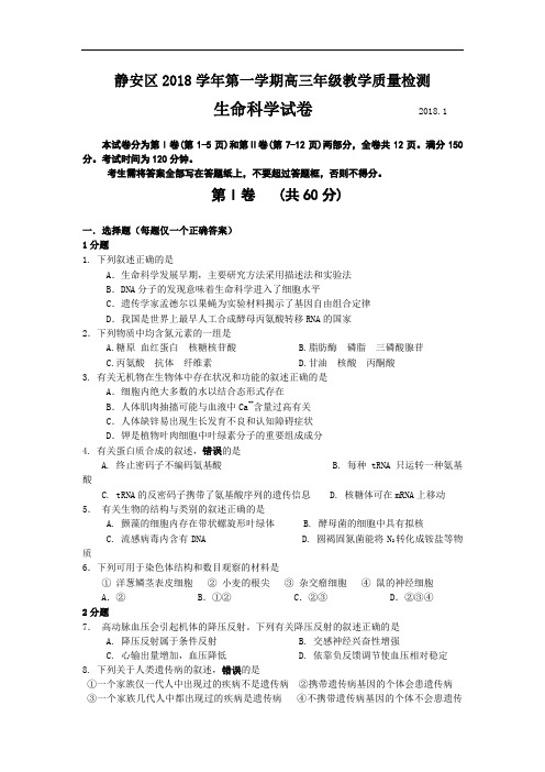 最新-上海市静安区2018届高三上学期教学质量检测(生物