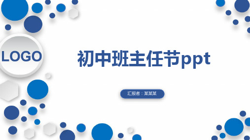 初中班主任节ppt