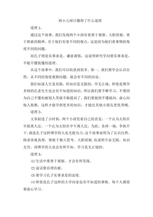 两小儿辩日懂得了什么道理