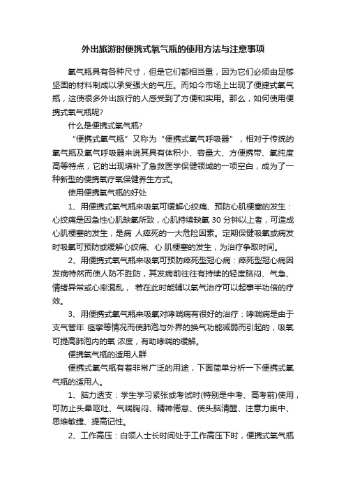 外出旅游时便携式氧气瓶的使用方法与注意事项