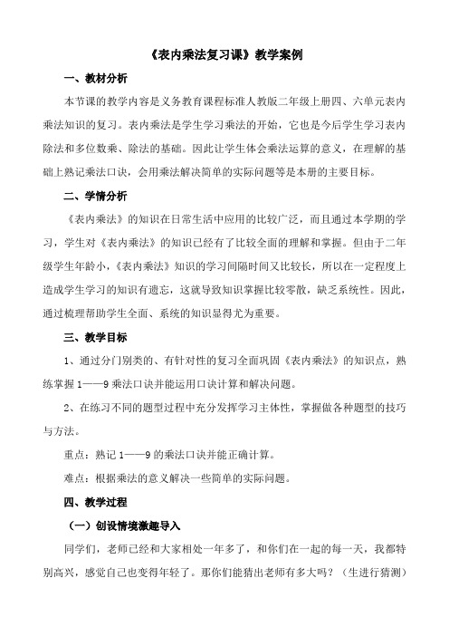 表内乘法复习课教学案例 