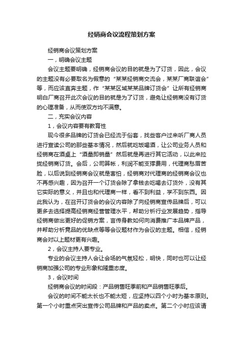 经销商会议流程策划方案