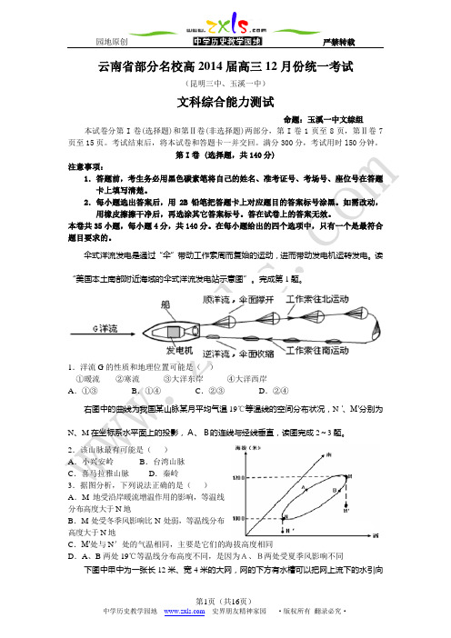 云南省部分名校高2014届高三12月份统一考试文综试题